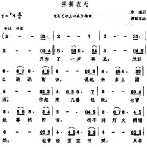 挥挥衣袖_通俗唱法乐谱_词曲:琼瑶 谭建常
