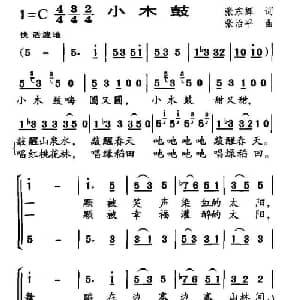 小木鼓_儿歌乐谱_词曲:张东辉 张治平