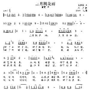 三月桃花雨_歌谱投稿_词曲:许继荣 吴贤