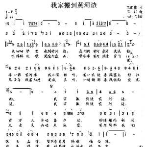 我家搬到黄河边_歌谱投稿_词曲:王正伟 李昕