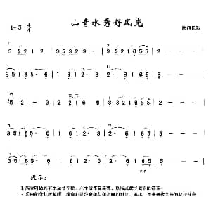 二胡谱 | 山青水秀好风光