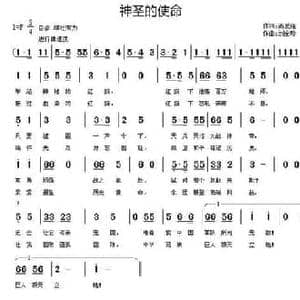 神圣的使命_民歌简谱_词曲:高爱莲 刘全珍