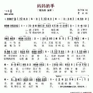 妈妈的手_歌谱投稿_词曲:张书恒 贾云