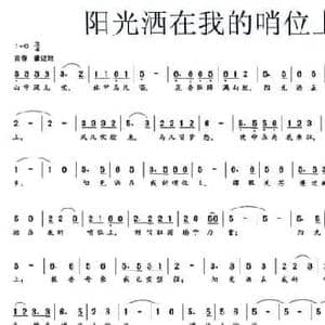 阳光洒在我的哨位上_民歌简谱_词曲:陈赢冰 予子 王磊 栾凯