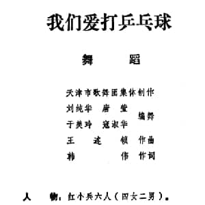 我们爱打乒乓球_儿歌乐谱_词曲:韩伟 王连锁