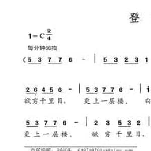 登鹳雀楼_民歌简谱_词曲: 唐 王之涣 刘艾芸娜