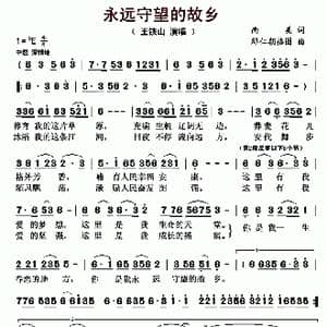 永远守望的故乡_歌曲简谱_词曲:南美 那仁朝格图