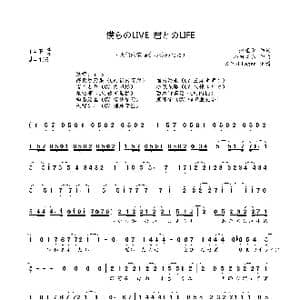 僕らのLIVE 君とのLIFE_歌曲简谱_词曲:畑亜貴 山田高弘