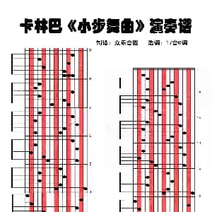 小步舞曲 拇指琴卡林巴琴演奏谱