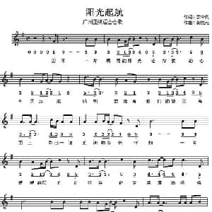 阳光起航_通俗唱法乐谱_词曲:李今风 郭竞元