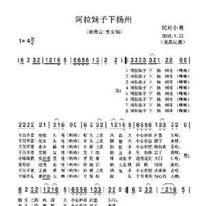 阿拉妹子下扬州 _歌谱投稿