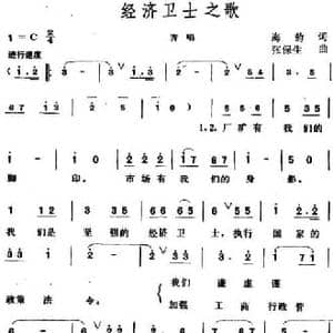 经济卫士之歌_民歌简谱_词曲:海韵 张保生
