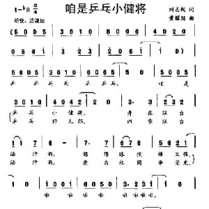 咱是乒乓小健将_儿歌乐谱_词曲:刘志毅 黄耀国