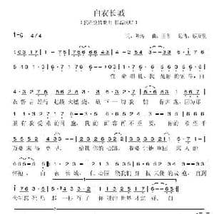 白衣长城_歌谱投稿_词曲:陈涛 王备