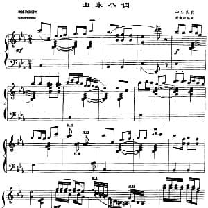山东小调 钢琴谱 刘寿延编曲