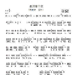 我想有个家_歌谱投稿_词曲:潘美辰 潘美辰