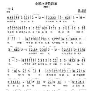 小河水呀静静的流_民歌简谱_词曲:福庚 陈大荧