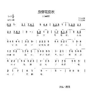 身穿花皮衣_歌曲简谱_词曲:郗长居 郗长居