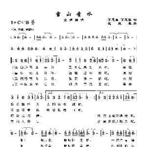 雪山圣水_歌谱投稿_词曲:丁恩昌 武庆森