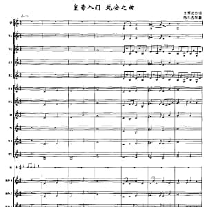 皇帝入门 乾安之曲 合奏 田耀农译谱 陈乐燕配器