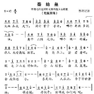 秦始皇_通俗唱法乐谱