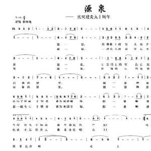 源泉_民歌简谱_词曲:李黎 党红岩