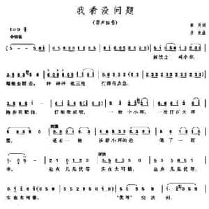 我看没问题_民歌简谱_词曲:章明 彦克