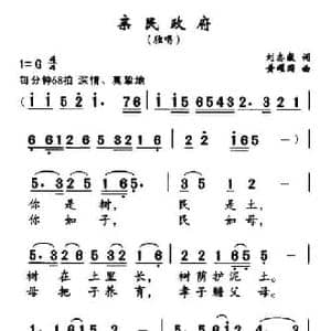 亲民政府_民歌简谱_词曲:刘志毅 黄耀国