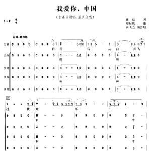 我爱你,中国_合唱歌谱_词曲:瞿琮 郑秋枫