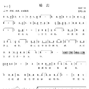 ​暗恋_通俗唱法乐谱_词曲:吴苏宁 甘可夫
