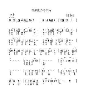 在那世界的东方_民歌简谱_词曲:孙万宝 武秀林