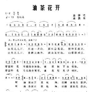 油茶花开_民歌简谱_词曲:金沙 孟勇
