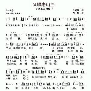 又唱老山兰_歌曲简谱_词曲:王建军 郑阳