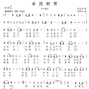 农民的笑_民歌简谱_词曲:阮志斌 杨培彬