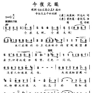 今夜无眠 意大利 _外国歌谱_词曲: 薛范 译配