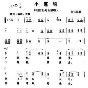 小篷船 _民歌简谱_词曲: 浙江民歌 劫夫编曲