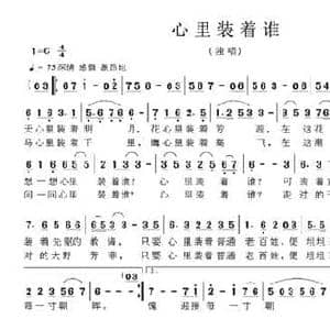 心里装着谁_民歌简谱_词曲:阎肃 何惠治 栾维平