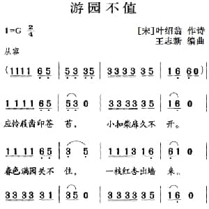 古诗词今唱:游园不值_儿歌乐谱_词曲: 宋 叶绍翁 王志新编曲