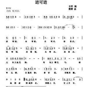 道可道_民歌简谱_词曲:老子 傅邦