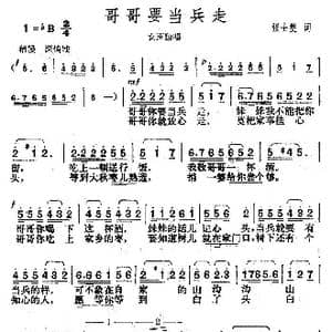 哥哥要当兵走_歌曲简谱_词曲:张士燮 楚兴元