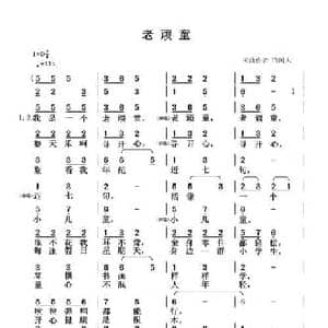 老顽童_民歌简谱_词曲:清闲人 清闲人
