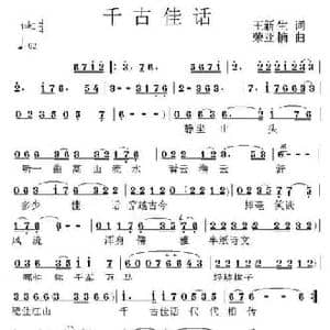 千古佳话_民歌简谱_词曲:王新生 荣亚楠