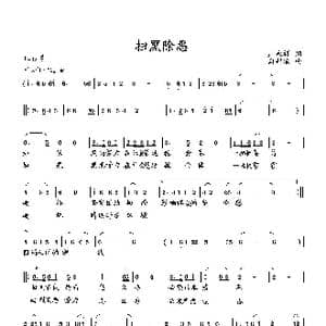 扫黑除恶_歌曲简谱_词曲:庄永祥 向邦瑜