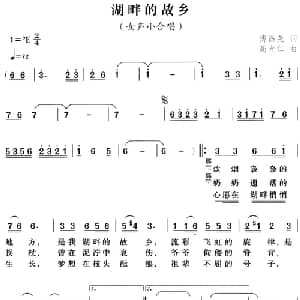 湖畔的故乡_合唱歌谱_词曲:傅昌尧 高光仁