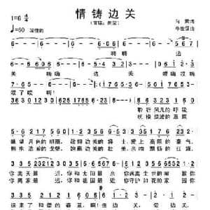 情铸边关_民歌简谱_词曲:向荣 牛世强