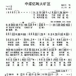 中煤亿吨大矿区_民歌简谱_词曲:魏向东 张少军