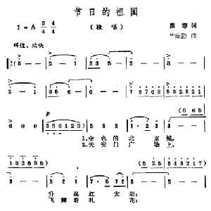 节日的祖国_美声唱法乐谱_词曲:瞿琮 毕庶勤