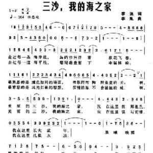 三沙,我的海之家_民歌简谱_词曲:黎强 李胤