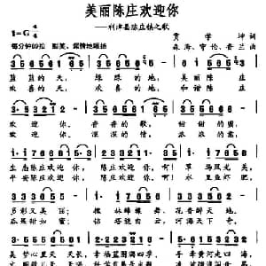 美丽陈庄欢迎你_通俗唱法乐谱_词曲:贾学坤 守伦 森海 香兰