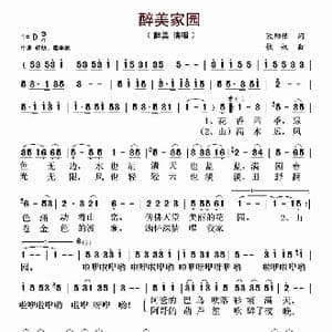 醉美家园_歌谱投稿_词曲:欧阳倩 歌奴